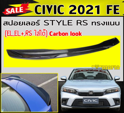 สปอยเลอร์ สปอยเลอร์หลังรถยนต์ CIVIC 2021 FE STYLE RS ทรงแนบ Carbon look (EL,EL+,RSใส่ได้)