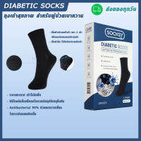 ถุงเท้าเบาหวาน Diabetic Socksสำหรับ ผู้ป่วยเบาหวานและผู้สูงอายุ medical socks ถุงเท้าสุขภาพ ไร้กลิ่น ไร้ตะเข็บ anti-bac