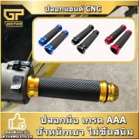 ปลอกแฮนด์ ปลอกมือ งาน CNC มี 4 สี สามารถใส่ได้กับรถมอเตอร์ไซค์ทุกรุ่น