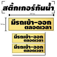 STICKER สติ้กเกอร์กันน้้ำ ติดประตู,ผนัง,กำแพง (ป้ายมีรถเข้า-ออกตลอดเวลา 2 ดวง 1 แผ่น A4 [รหัส B-013]