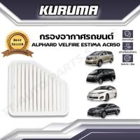 กรองอากาศ Toyota รุ่น Alphard Velfire Estima ปี 2008 โตโยต้า อัลพาร์ด เวลไฟร์ เอสติม่า เอซีอาร์50 (กรองอากาศรถยนต์)