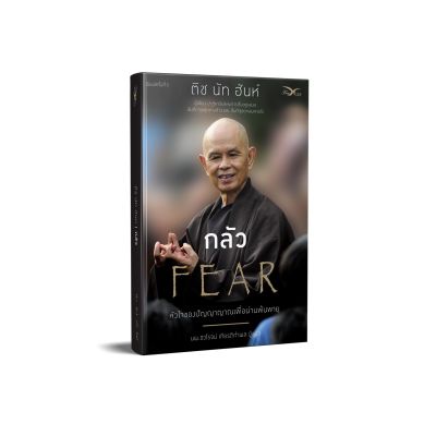 Freemindbook หนังสือ กลัว : หัวใจของปัญญาญาณเพื่อผ่านพ้นพายุ (Fear) ผู้เขียน ติช นัท ฮันห์