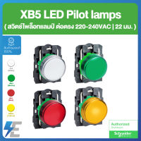 Schneider XB5 LED Pilot Lamps ไพล็อทแลมป์ 22 มม. ต่อตรง 220-240V AC สีขาว | สีเขียว | สีแดง | สีเหลือง | XB5AVM1 | XB5AVM3 | XB5AVM4 | XB5AVM5