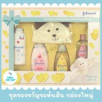 ชุดของขวัญเด็กแรกเกิด จอห์นสัน กล่องใหญ่ (พรีเมี่ยม กิ๊ฟเซท)