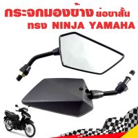 กระจกมองข้าง ย่อทรง NINJA YAMAHA มอเตอร์ไซค์ สีดำ ขาดำ