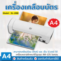 เครื่องเคลือบบัตร A4 รุ่น SL200 เครื่องเคลือบเอกสาร Laminator A4 พลาสคิกเคลือบบัตร ที่เคลือบเอกสาร