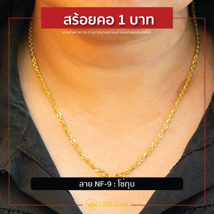 lsw-สร้อยคอทองคำแท้-น้ำหนัก-1-บาท-ลายโซ่ทุบ-nf-9