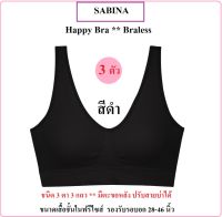 เซตเสื้อสีดำ 3 ตัว?แบบตะขอหลัง SABINA HAPPY BRA รุ่น BRALESS 2023  ขนาดฟรีไซส์ รองรับรอบอก 28-46 นิ้ว ** HOOK DESIGN (พิจารณาสรีระรอบลำตัวไม่เกิน 46 นิ้ว)