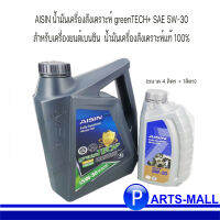 AISIN น้ำมันเครื่องสังเคราะห์ greenTECH+ SAE 5W-30 สำหรับเครื่องยนต์เบนซิน (ขนาด 4 ลิตร + 1ลิตร) น้ำมันเครื่องสังเคราะห์แท้ 100%