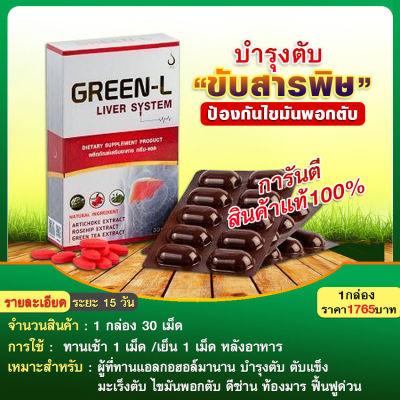 Green-L กรีนแอล #ของแท้100% อาหารเสริมบำรุงตับ ฟื้นฟูตรงจุด ขับสารพิษในร่างกาย