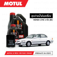 ชุดถ่ายน้ำมันเครื่อง Motul H-Tech 100 Plus 10W40 4ลิตร+กรองน้ำมันเครื่อง SpeedMate รุ่น SM-OFJ021 1ลูก สำหรับรถยนต์ HONDA CIVIC ตาโต (EK)