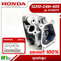 HONDA #12210-Z4M-405 ชุดฝาสูบ GX160T2 อะไหล่เครื่องยนต์ฮอนด้า No.3 #อะไหล่แท้ฮอนด้า #อะไหล่แท้100% #อะหลั่ยแท้ฮอนด้า #อะหลั่ยแท้100%