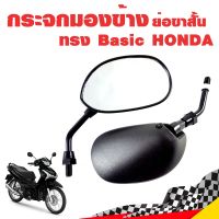 กระจกมองข้าง ย่อขาสั้น ทรง Basic HONDA มอเตอร์ไซค์ สีดำ ขาดำ