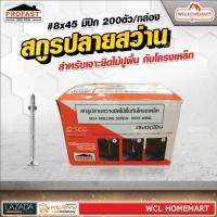 Profast สกรู ปลายสว่าน มีปีก เบอร์ 8x45 (ราคาต่อกล่อง 200 ตัว) .