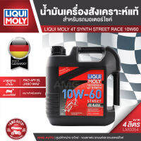 LIQUI MOLY MOTORBIKE 4T SYNTH STREET RACE 10W60 4 ลิตร เบนซิน น้ำมันเครื่องสังเคราะห์แท้ PAO 100% สำหรับรถมอเตอร์ไซค์ ระดับการแข่งขัน บิ๊กไบค์ LM0054