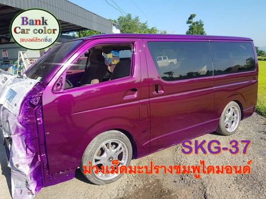 สีพ่นรถยนต์-2k-ม่วงเม็ดมะปรางชมพูไดมอนด์-รองพื้นด้วยบรอนซ์แต่ง-skg-37