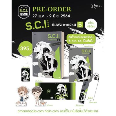 (ไม่สวย) S.C.I. ทีมพิฆาตทรชน เล่ม 6 แบบพรีเมียม