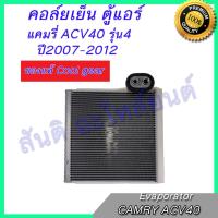 คอล์ยเย็น (ตู้แอร์) คอยล์เย็น  โตโยต้า คัมรี่ รุ่น4 ปี2006  R134a  Toyota Camry  2006 R134a Evaporator  [COOL GEAR]