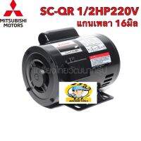 มอเตอร์ MITSUBISHI รุ่น SC-QR 1/2 HP(0.4 กิโลวัตต์) 1 เฟส 220 แกน 16มิลโวลต์ 4 โพล 2 สายความเร็วรอบ 1450 RPM