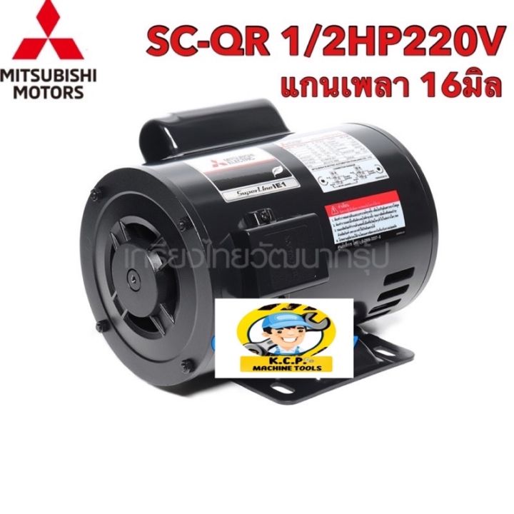 มอเตอร์-mitsubishi-รุ่น-sc-qr-1-2-hp-0-4-กิโลวัตต์-1-เฟส-220-แกน-16มิลโวลต์-4-โพล-2-สายความเร็วรอบ-1450-rpm