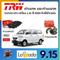 TRW ผ้าเบรค ก้ามเบรค รถยนต์ SUZUKI APV เครื่อง 1.6L ซูซูกิ เอพีวี ปี 2004 ถึงปีปัจจุบัน จัดส่งฟรี