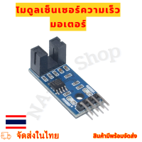 Module เซ็นเซอร์ความเร็วมอเตอร์