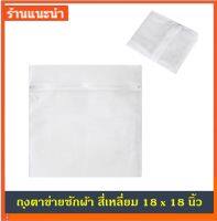 WOW ถุงซักผ้า ถุงตาข่ายซักผ้า สี่เหลี่ยม ขนาด 18 x 18 นิ้ว LAUNDRY WASH BAG SQUARE 18x18"