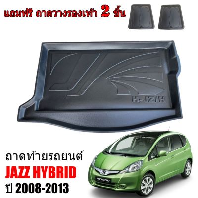 ถาดท้ายรถยนต์ HONDA JAZZ ( JAZZ HYBIRD)  ปี 2008- 2013 ถาดท้ายรถ ถาดรองพื้นรถยนต์ ถาดท้าย ถาดปูรถยนต์ ถาดวางท้ายรถ ถาดปูพื้นรถยนต์ ถาดสัมภาระท้ายรถ ถาด