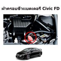 ฝาครอบขั้วเเบตเตอรี่ Civic FD 2006-2011