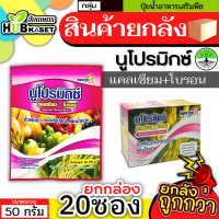 ?? สินค้ายกกล่อง ?? นูโปรมิกซ์-ซองชมพู 50กรัม*20ซอง (แคลเซียมโบรอน) ผสมเกสร ขยายผล ขั้วเหนียว