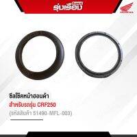 ซิลโช๊คหน้าฮอนด้าแท้ สำหรับรถรุ่น CRF250 (รหัสสินค้า51490-MFL-003)