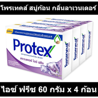 โพรเทคส์ สบู่ก้อน กลิ่นลาเวนเดอร์ ไอซ์ ฟรีซ 60 กรัม x 4 ก้อน รหัสสินค้า 870024 (โพรเทคส์ แพ็ค 4)