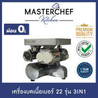 ผ่อน 0% เครื่องบดหมู,บดเนื้อ,บดอาหาร,บดสับ Meat Grinder รุ่น 3IN1 เบอร์ 22 ได้ทั้งบด ทั้งหั่น สแตนเลส 304 ใช้งานง่าย ประหยัดเวลา รับประกัน 1 ปี