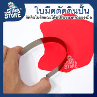 [เครื่องมือปั้น อุปกรณ์ปั้น] - ใบมีดสำหรับตัดดินปั้น งอได้ อุปกรณ์ปั้น ดินเกาหลี ดินเบา ขนาด20 cm.