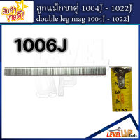 ลูกแม็กขาคู่ รุ่น 1006J