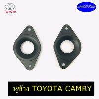 พร้อมส่ง หูช้าง CAMRY ช่องใส่เสียงแหลม แผ่นรองทวิตเตอร์ TOYOTA