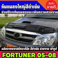 พร้อมส่ง โปรโมชั่น กันแมลง ใหญ่ สีดำเข้ม (เว้าช่องลม) TOYOTA FORTUNER 2005-2008 ส่งทั่วประเทศ กันชน หน้า กันชน หลัง กันชน หน้า ออฟ โร ด กันชน หลัง วี โก้