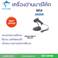 ลดราคาพิเศษ เครื่องสแกนบาร์โค้ด เครื่องอ่านบาร์โค้ด 2000S พร้อมขาตั้ง หัวอ่าน 1 มิติ จัดส่งฟรี