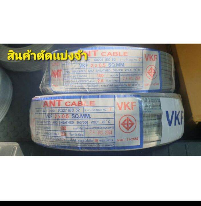 สายvkf-2x0-5-สีเทาอ่อนกลม-ความยาว-10ม-20ม-30ม-40ม-50ม-ยี่ห้อant-สินค้าตัดเเบ่งจ้า