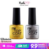 Im Gel Polish Top Coat gel (Non-Wipe) เคลือบใสเจล แบบแห้งสนิทไม่ต้องเช็ด / Base Coat gel รองพื้นเจล ขนาด 8 ml.