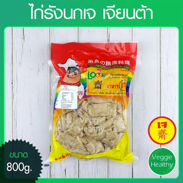 🍗ไก่รังนกเจ Love J เจียนต้า ขนาด 800 กรัม (อาหารเจวีแกนมังสวิรัติ