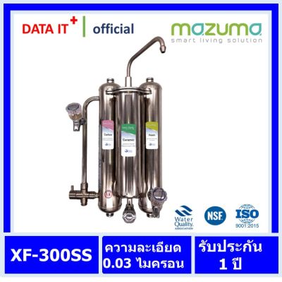 mazuma เครื่องกรองน้ำดื่ม สแตนเลส mazuma  รุ่น XF-300SS ออกไบกำกับภาษีได้