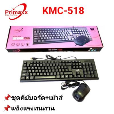 Primaxx KMC-518 Waterproof Keyboard+Mouse USB ชุดคีย์บอร์ดกันน้ำ+เมาส์