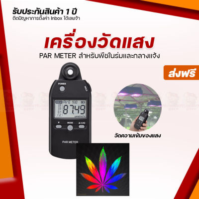 [สินค้าพร้อมจัดส่ง]⭐⭐[ส่งฟรี] เครื่องวัดแสง PAR METER  เครื่องวัดความเข้มแสง เหมาะสำหรับพืชในร่มและกลางแจ้ง[สินค้าใหม่]จัดส่งฟรีมีบริการเก็บเงินปลายทาง⭐⭐