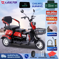 LEETA POWER รถสามล้อไฟฟ้า 1000W พร้อมแบตCHILWEE รถไฟฟ้าผู้ใหญ่ 3 ล้อ รุ่นใหม่  จักรยานไฟฟ้า รถมอเตอร์ไซค์ไฟฟ้าสามล้อ มอไซไฟฟ้า electric bike