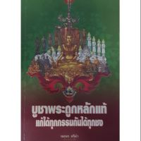 หนังสือ บูชาพระถูกหลักแท้