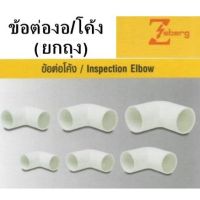 (ลดกระหน่ำ+)*10ตัว* ข้อต่อ ข้อโค้ง ข้องอ ท่อ PVC สีขาว 25 - 32mm. ยี่ห้อ Zeberg * ต้องการซื้อจำนวนเยอะ อินบล็อกค่ะ * ราคาถูก สาย ยาง และ ท่อ น้ำ ท่อ pvc ท่อ ระบาย น้ํา สาย ยาง สี ฟ้า