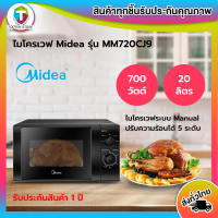 MIDEA ไมโครเวฟ 20 ลิตร 700 วัตต์ รุ่น MM720CJ9*สินค้าพร้อมส่ง*