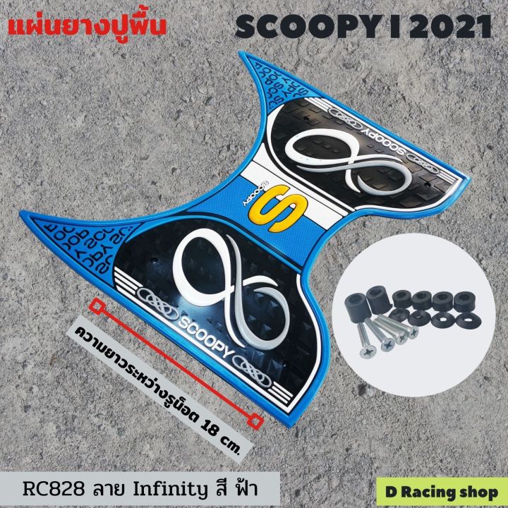 สีฟ้า-แผ่นยาง-อย่างหนา-ที่พักเท้า-ลายinfinity-เหมาะกับ-รถ-honda-scoopy-i-2021