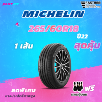 MICHELIN ยาง 265/60R18 รุ่น PrimacySUV  (1เส้น) ยางใหม่ปี22 มีประกัน ติดตั้งฟรี